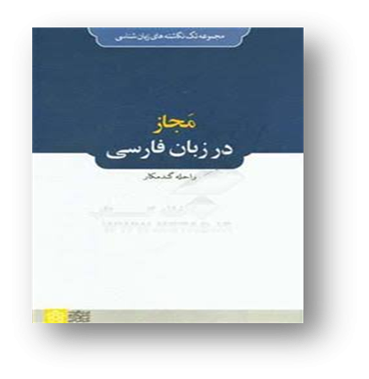 مجاز در زبان فارسی