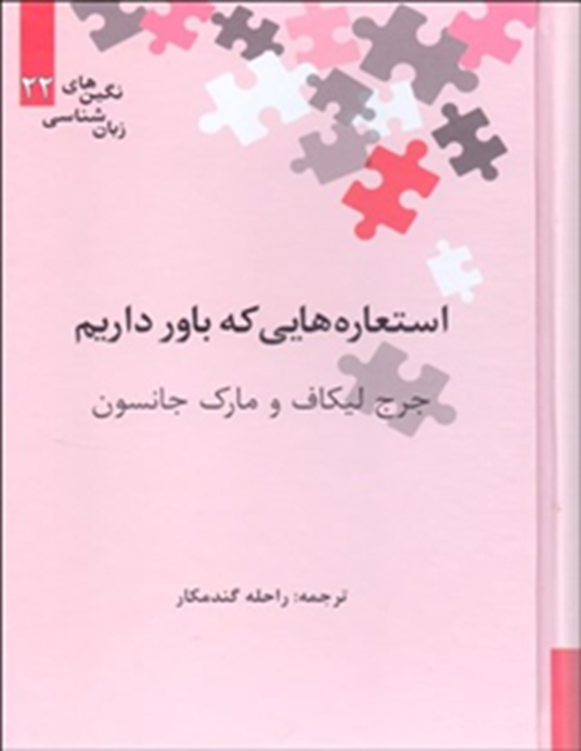 استعاره‌هایی که باور داریم