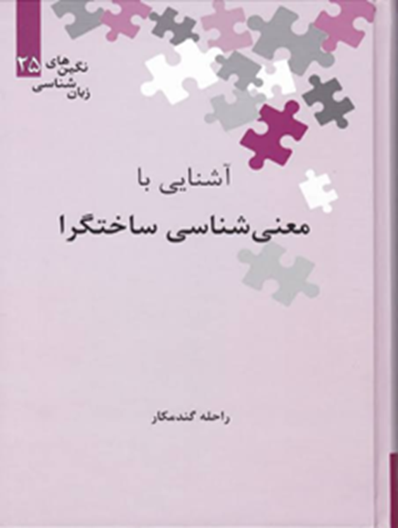 آشنایی با معنی‌شناسی ساختگرا