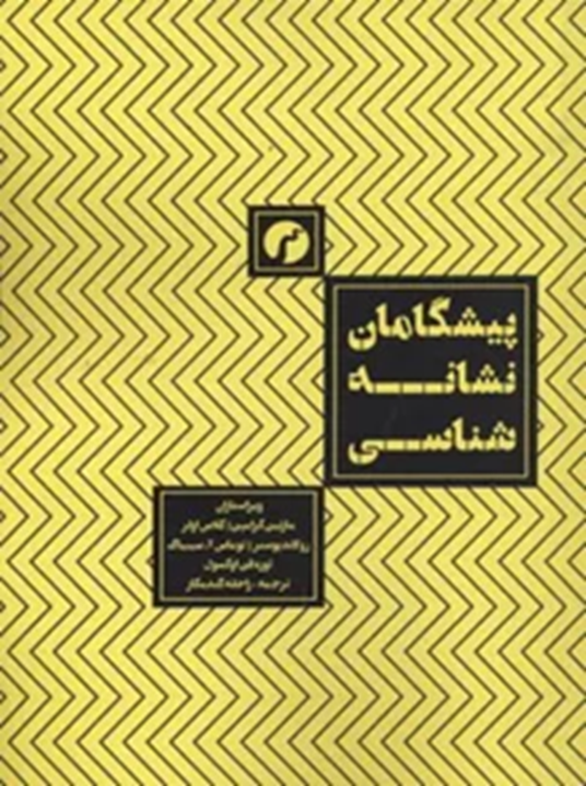 پیشگامان نشانه‌شناسی