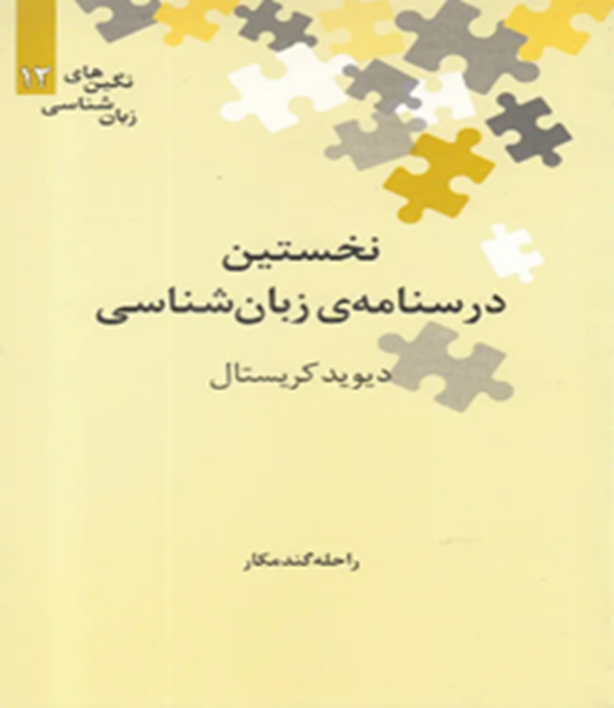نخستین درسنامه‌‌ی زبان‌شناسی