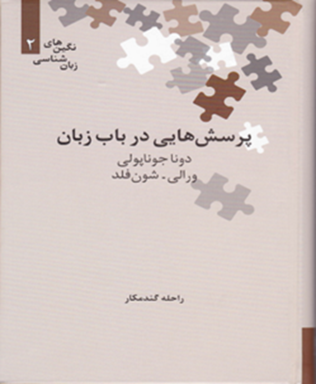 پرسش‌هایی در باب زبان