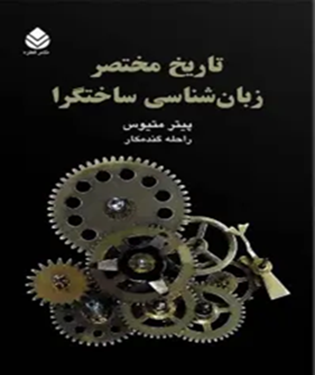 تاریخ مختصر زبان‌شناسی ساختگرا