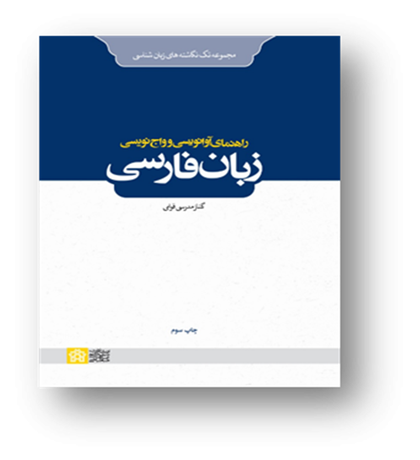 راهنمای آوانویسی و واج نویسی زبان فارسی