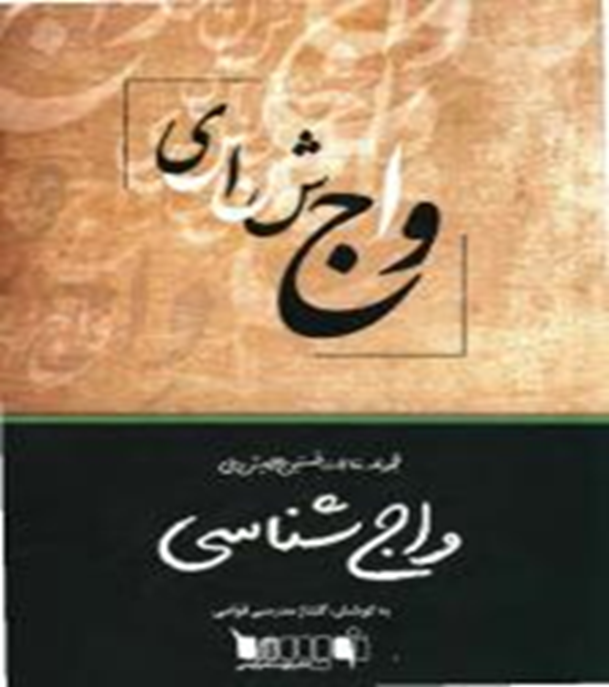 مجموعه مقالات نخستین همایش ملی واج‌شناسی