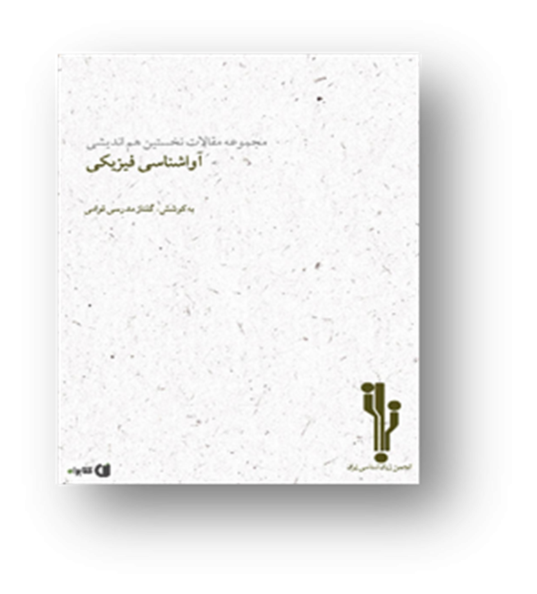 مجموعه مقالات نخستین هم‌اندیشی آواشناسی فیزیکی