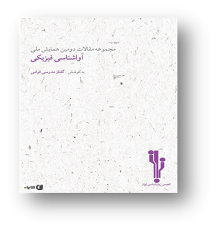 مجموعه مقالات دومین همایش ملی آواشناسی فیزیکی