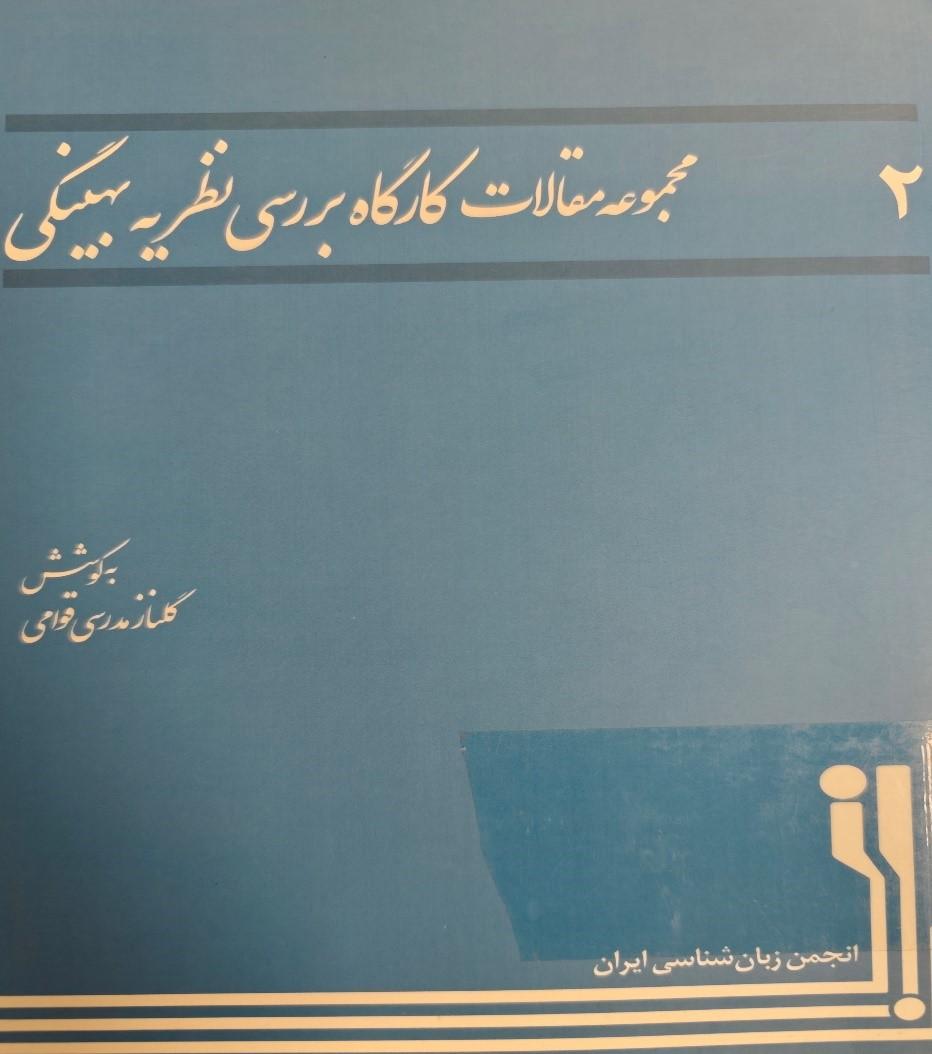 مجموعه مقالات کارگاه بررسی نظریه بهینگی