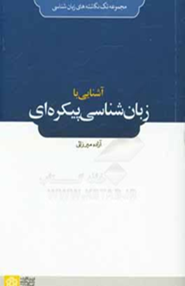 آشنایی با زبان‌شناسی پیکره‌ای