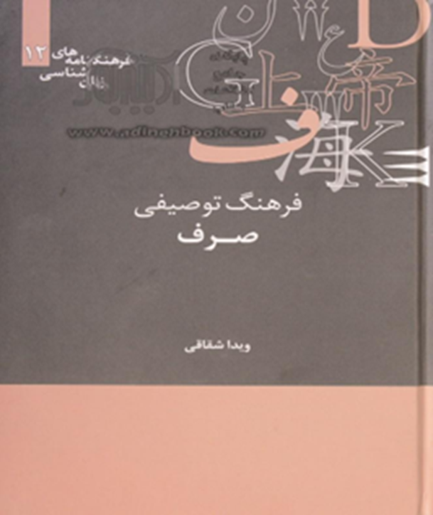 فرهنگ توصیفی صرف