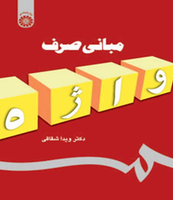 مبانی صرف