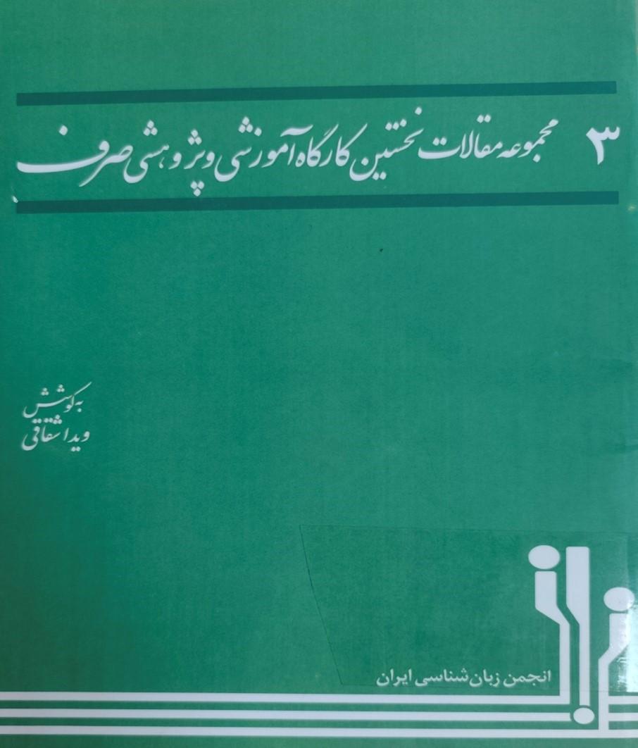 مجموعه مقالات نخستین کارگاه آموزشی و پژوهشی صرف