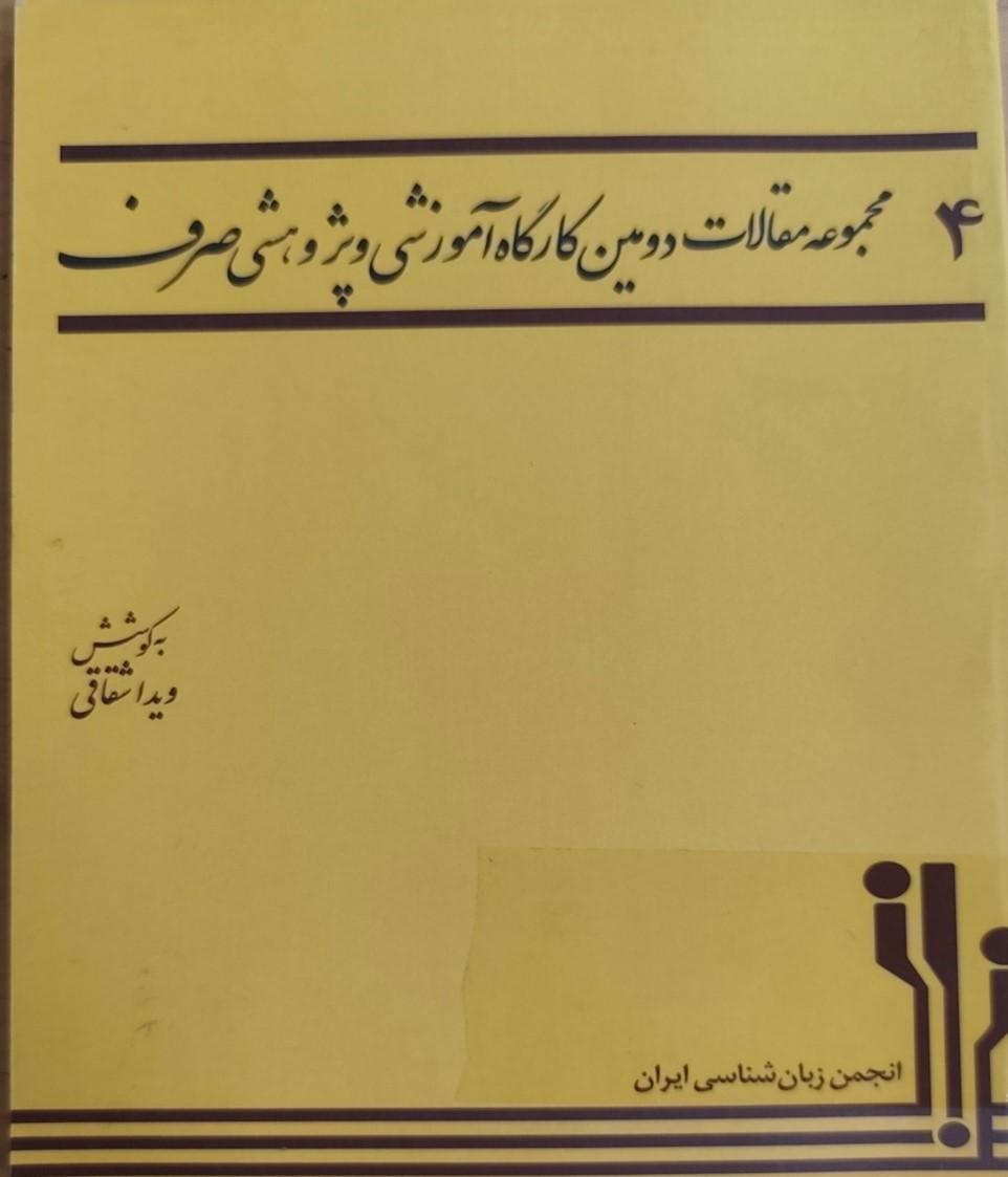 مجموعه مقالات دومین کارگاه آموزشی و پژوهشی صرف