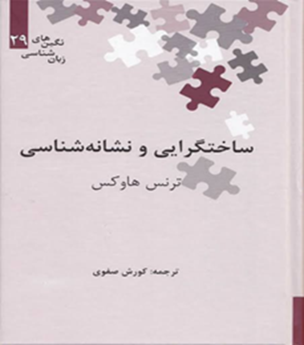 ساختگرایی و نشانه‌شناسی