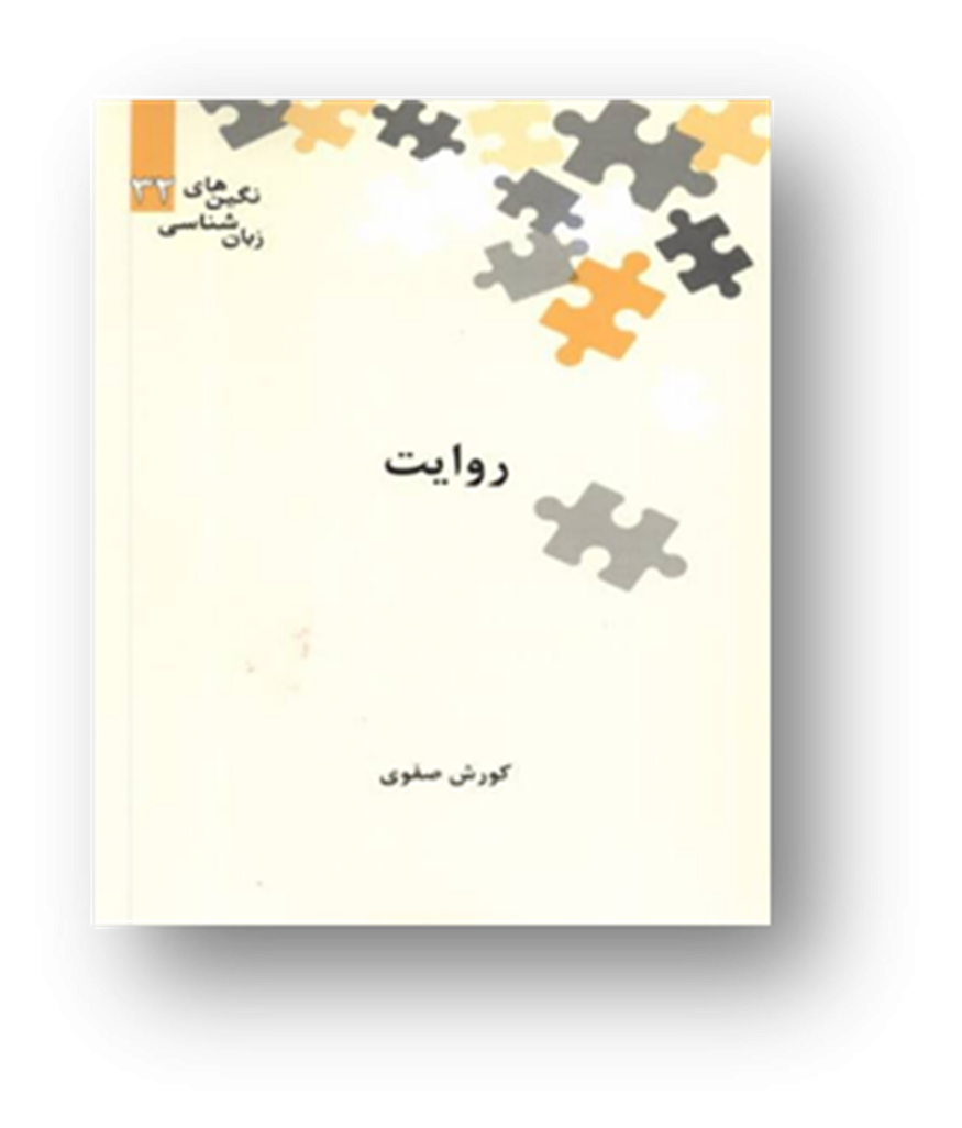 روایت