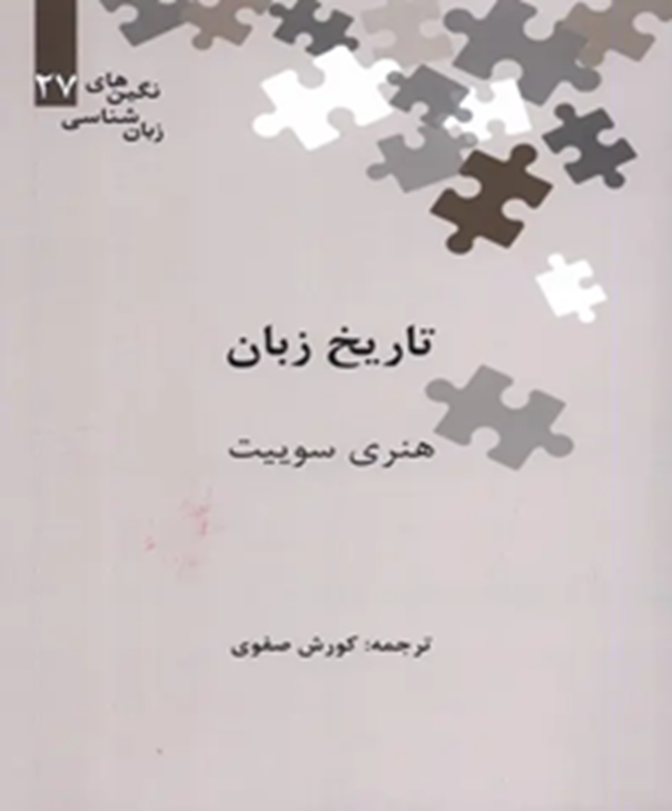 تاریخ زبان