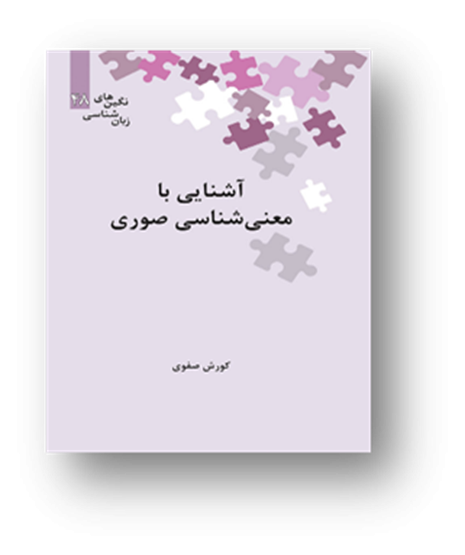 آشنایی با معنی‌شناسی صوری