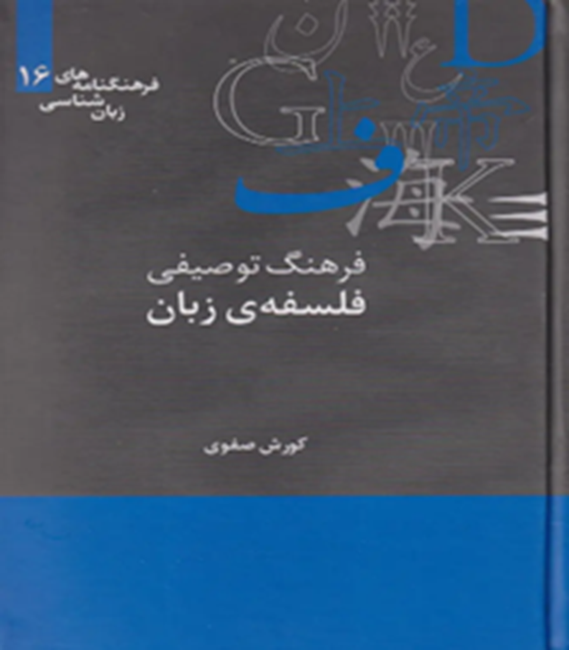 فرهنگ توصیفی فلسفه‌ی زبان