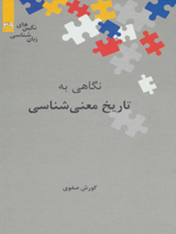 نگاهی به تاریخ معنی‌شناسی