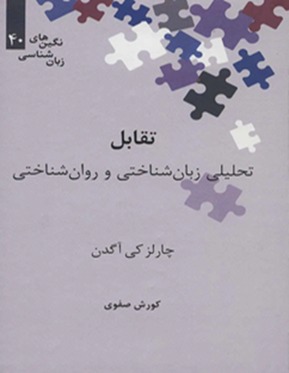 تقابل: تحلیلی زبان‌شناختی و روان‌شناختی