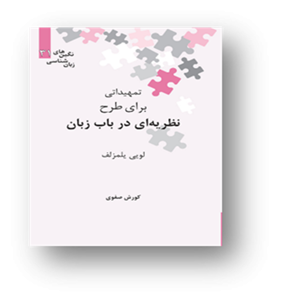 تمهیداتی برای طرح نظریه‌ای در باب زبان
