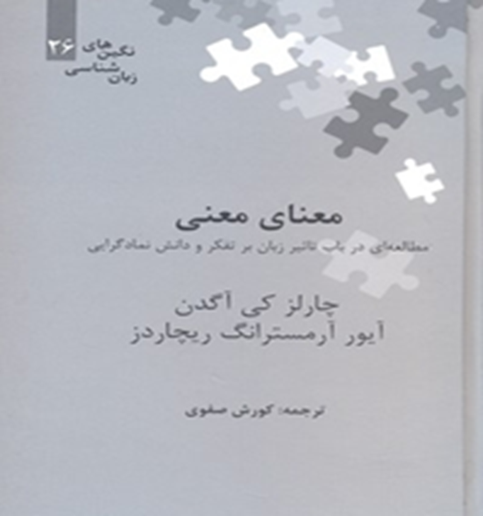 معنای معنی: مطالعه‌ای در باب تأثیر زبان بر تفکر و دانش نمادگرایی