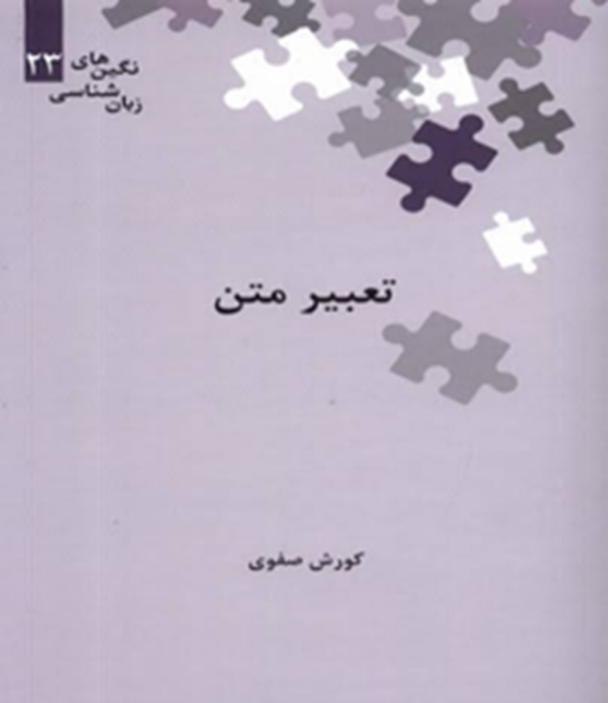 تعبیر متن