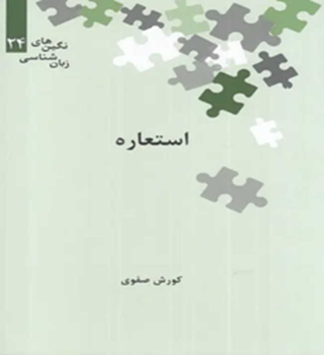 استعاره