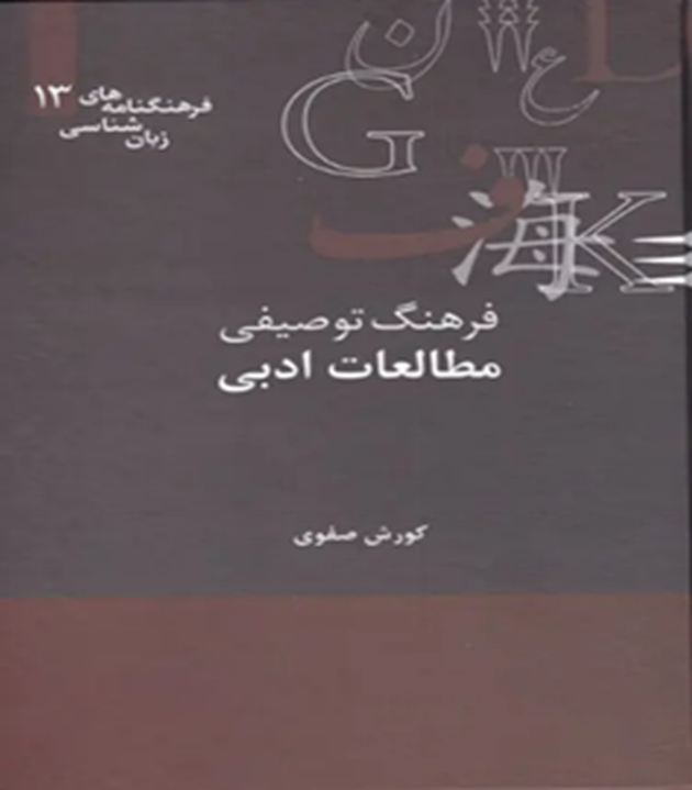 فرهنگ توصیفی مطالعات ادبی