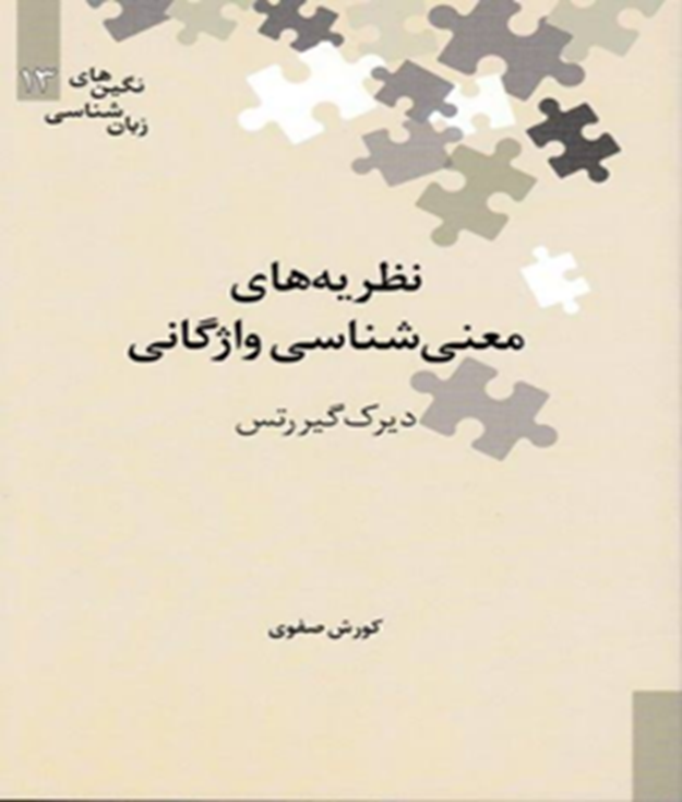 نظریه‌های معنی‌شناسی واژگانی