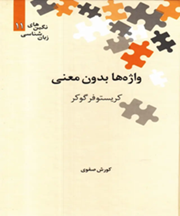 واژه‌ها بدون معنی
