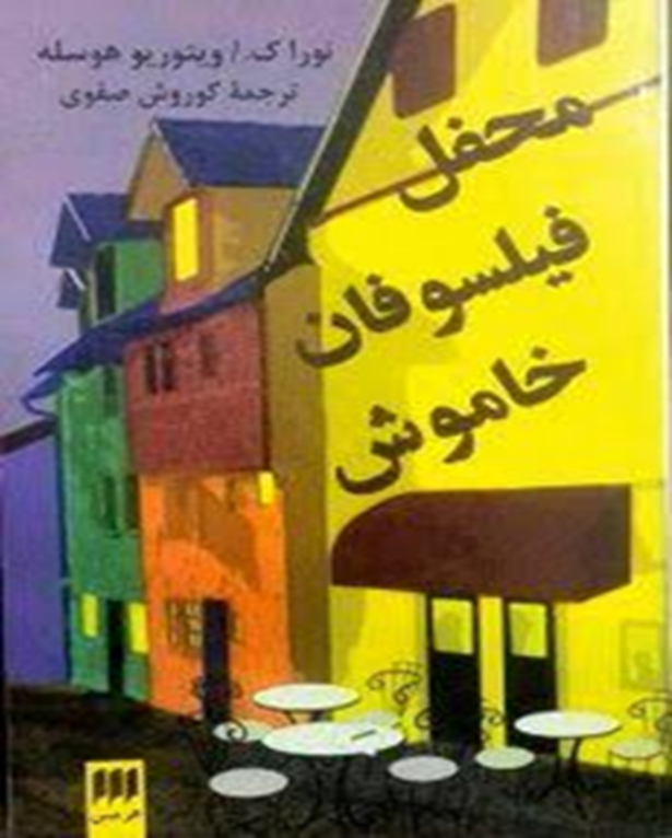 محفل فیلسوفان خاموش