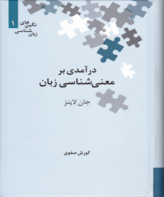 درآمدی بر معنی‌شناسی زبان
