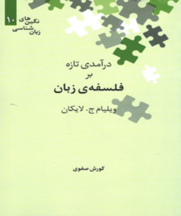 درآمدی تازه بر فلسفه‌ی زبان