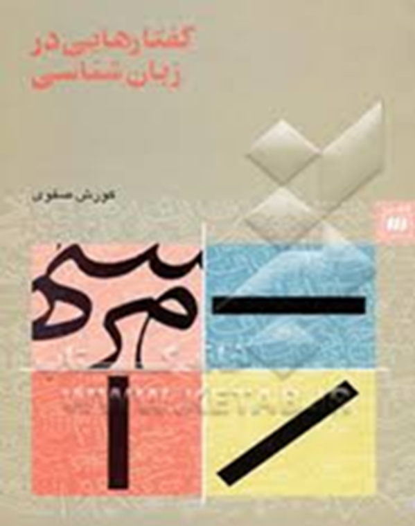 گفتارهایی در زبان‌شناسی