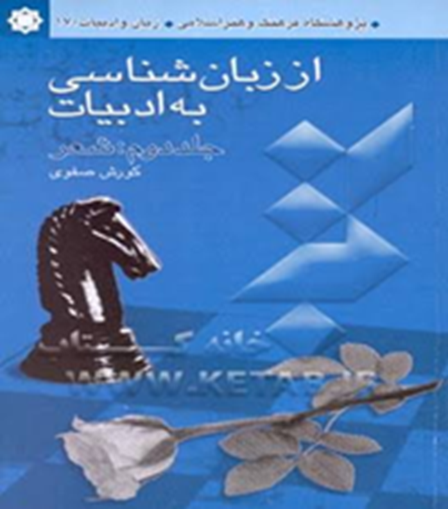 از زبان‌شناسی به ادبیات: جلد دوم شعر