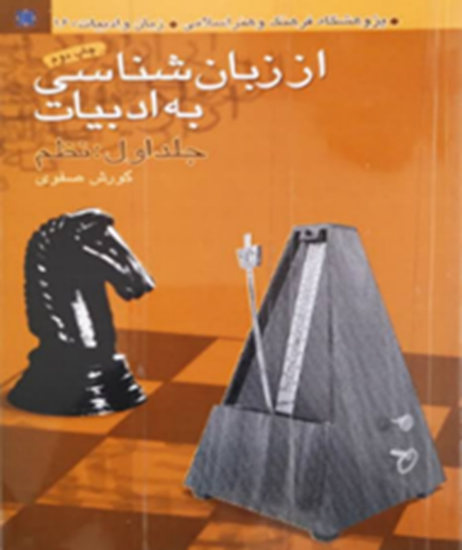از زبان‌شناسی به ادبیات: جلد اول نظم