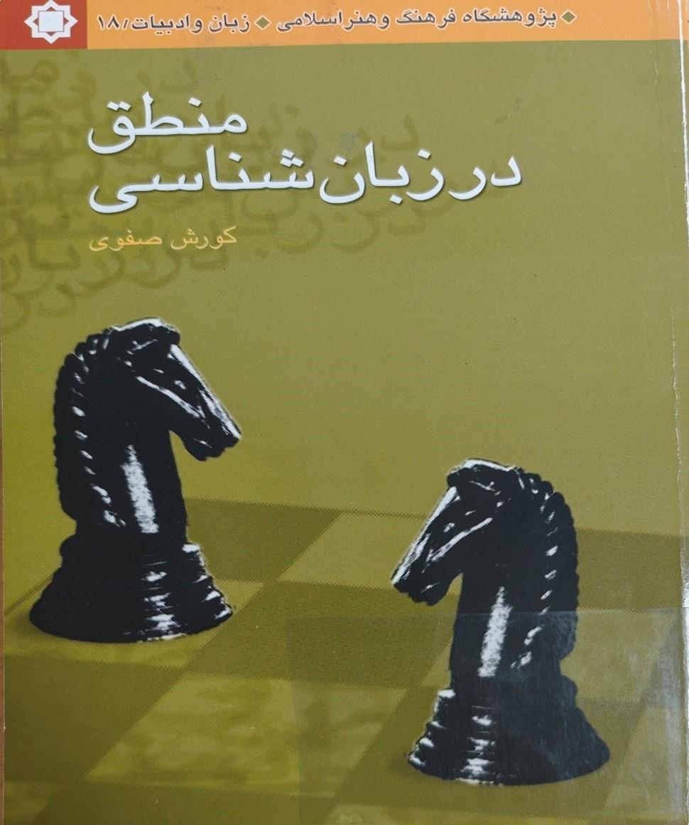 منطق در زبان‌شناسی