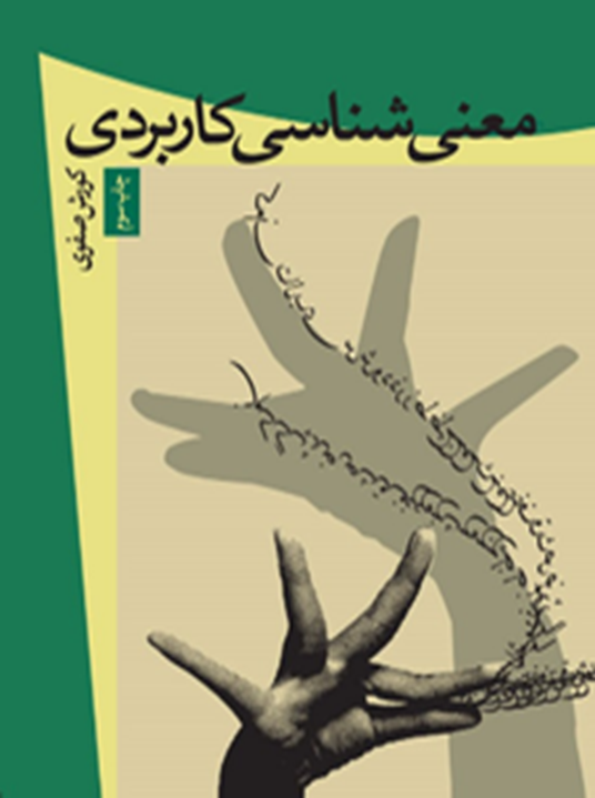 معنی‌شناسی کاربردی