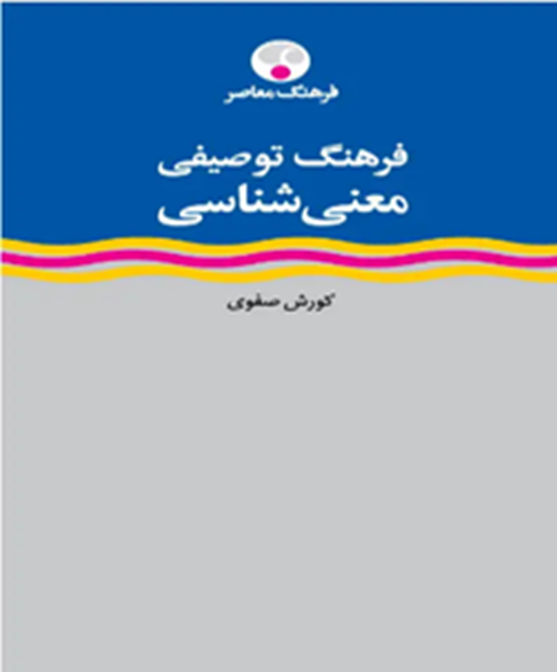 فرهنگ توصیفی معنی‌شناسی