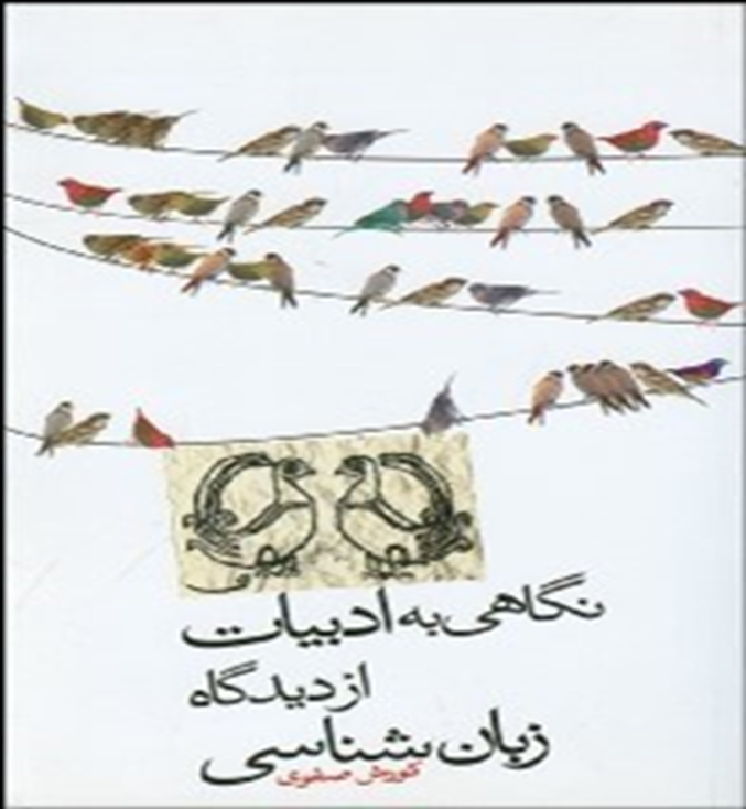 نگاهی به ادبیات از دیدگاه زبان شناسی: مجموعه مقالات