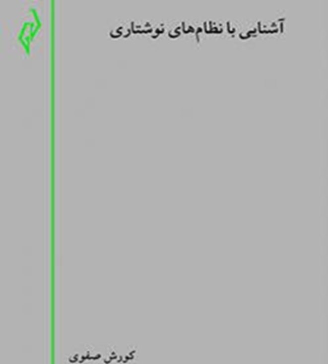 آشنایی با نظام‌های نوشتاری