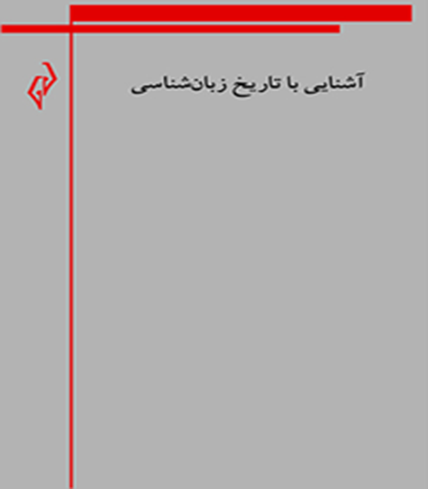 آشنایی با تاریخ زبان‌شناسی