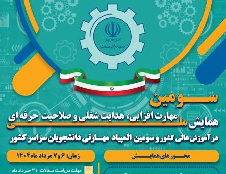فراخوان شرکت دانشجویان محترم در «سومین المپیاد ملی مهارت دانشجویان سراسر کشور و سومین همایش ملی مهارت افزایی، صلاحیت حرفه ای و هدایت شغلی در آموزش عالی»