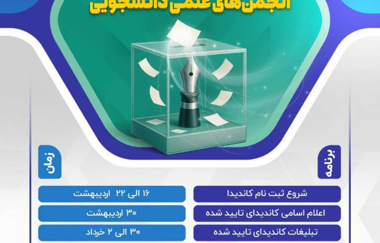 زمانبندی برگزاری نهمین دوره انتخابات سراسری شوراهای مرکزی انجمن های علمی دانشجویی
