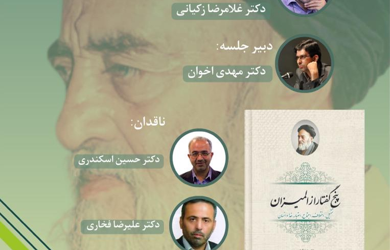 نشست نقد و بررسی و رونمایی کتاب پنج گفتار از المیزان