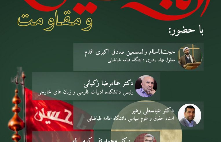 نشست علمی اربعین و مقاومت