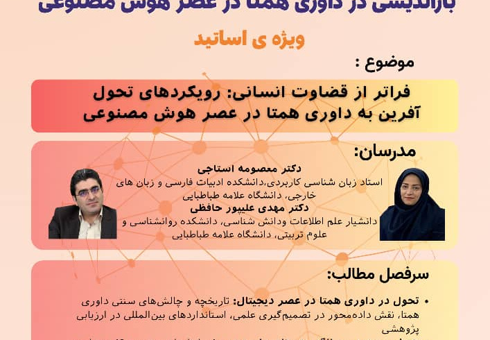 مجموعه کارگاه های هفته داوری همتا با محوریت : بازاندیشی در داوری همتا در عصر هوش مصنوعی ویژه اساتید