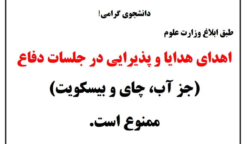 ممنوعیت پذیرایی و اهدا هدایا در جلسات دفاع