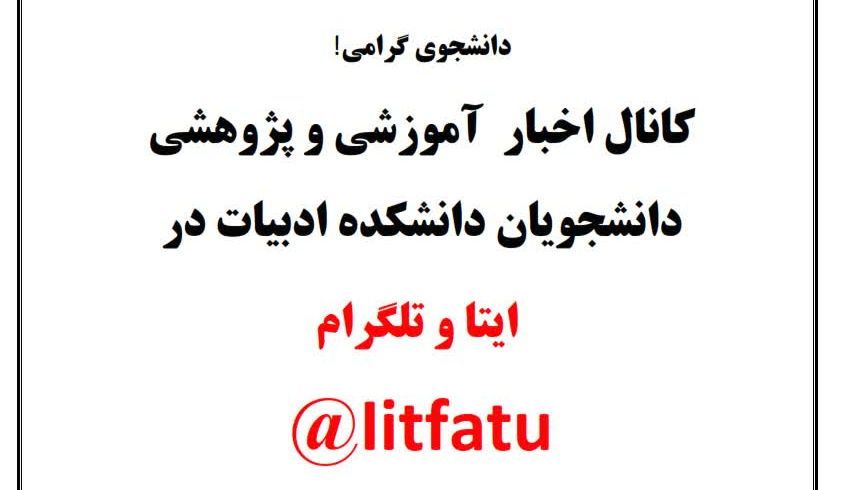 کانال اخبار آموزشی و پژوهشی دانشجویان